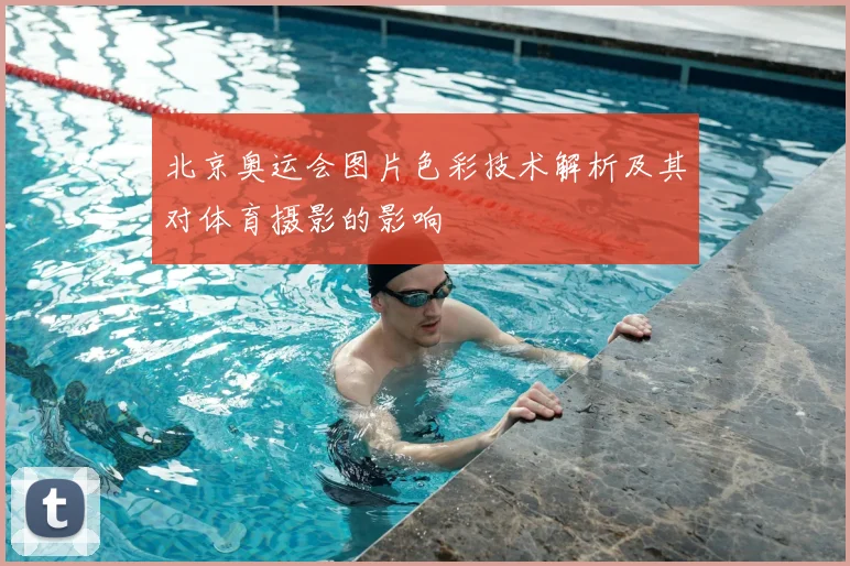 北京奥运会图片色彩技术解析及其对体育摄影的影响