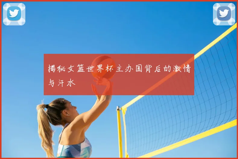揭秘女篮世界杯主办国背后的激情与汗水