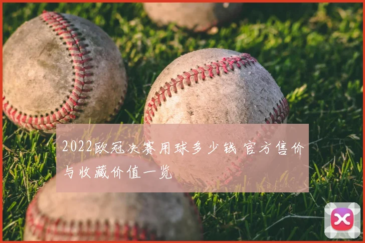 2022欧冠决赛用球多少钱 官方售价与收藏价值一览