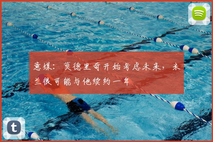意媒：莫德里奇开始考虑未来，米兰很可能与他续约一年