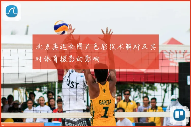 北京奥运会图片色彩技术解析及其对体育摄影的影响