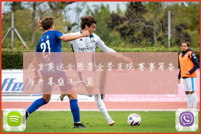 北京奥运会图景全景呈现 赛事筹备与开幕盛况一览