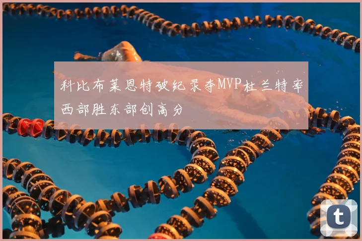 科比布莱恩特破纪录夺MVP杜兰特率西部胜东部创高分
