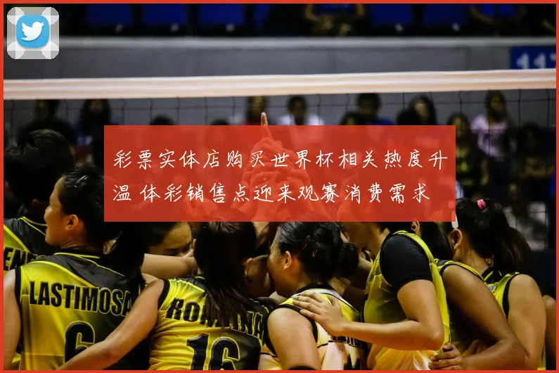 彩票实体店购买世界杯相关热度升温 体彩销售点迎来观赛消费需求