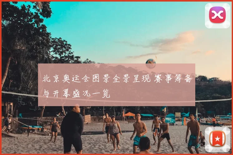 北京奥运会图景全景呈现 赛事筹备与开幕盛况一览