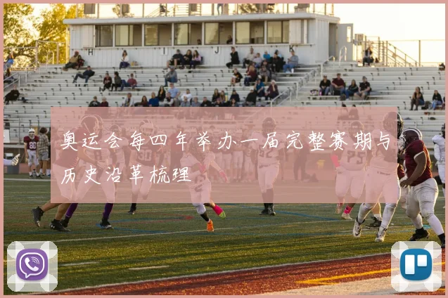奥运会每四年举办一届完整赛期与历史沿革梳理