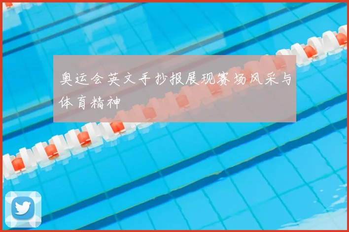 奥运会英文手抄报展现赛场风采与体育精神