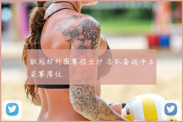 欧冠杯外围赛程出炉 各队备战冲击正赛席位