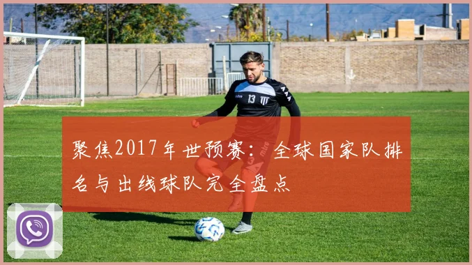 聚焦2017年世预赛：全球国家队排名与出线球队完全盘点