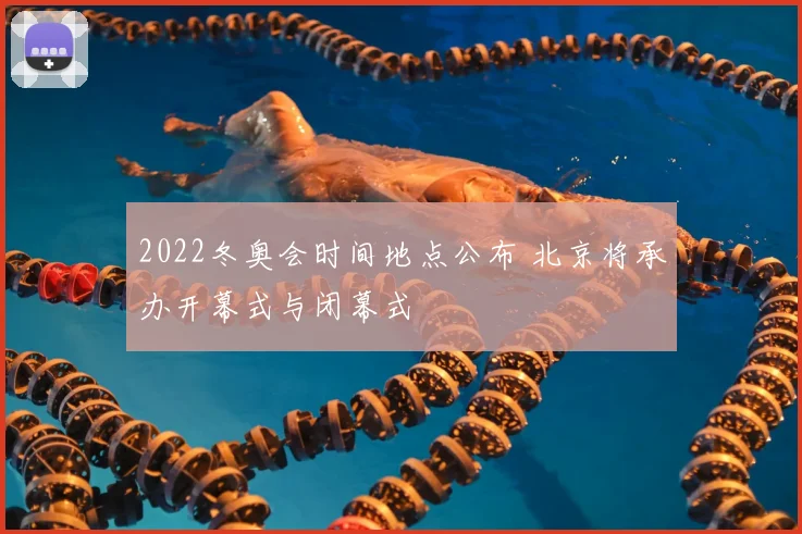 2022冬奥会时间地点公布 北京将承办开幕式与闭幕式