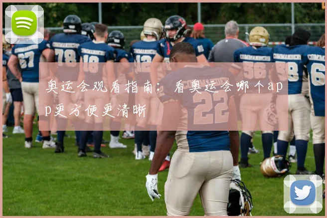 奥运会观看指南:看奥运会哪个app更方便更清晰