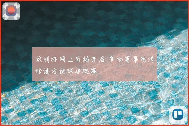欧洲杯网上直播开启 多场赛事高清转播方便球迷观赛