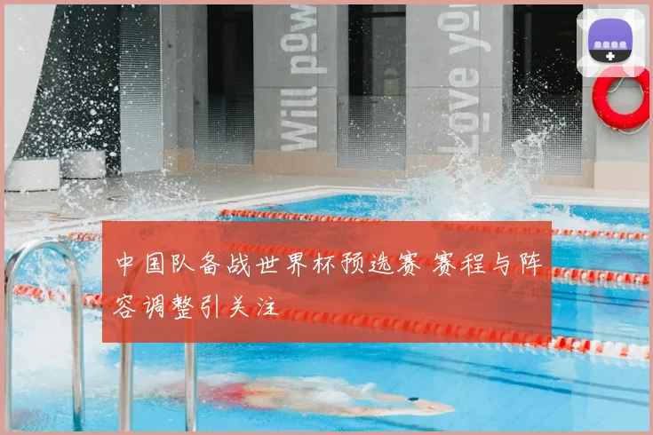 中国队备战世界杯预选赛 赛程与阵容调整引关注
