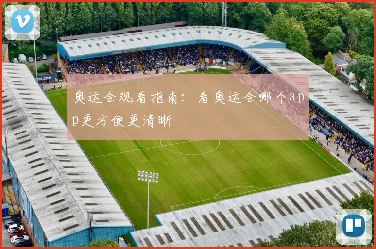 奥运会观看指南:看奥运会哪个app更方便更清晰