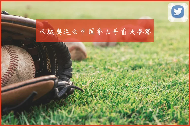 汉城奥运会中国拳击手首次参赛