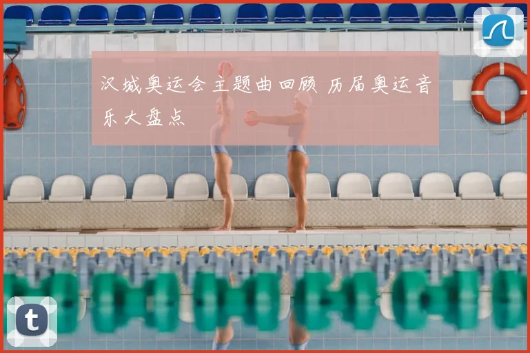 汉城奥运会主题曲回顾 历届奥运音乐大盘点