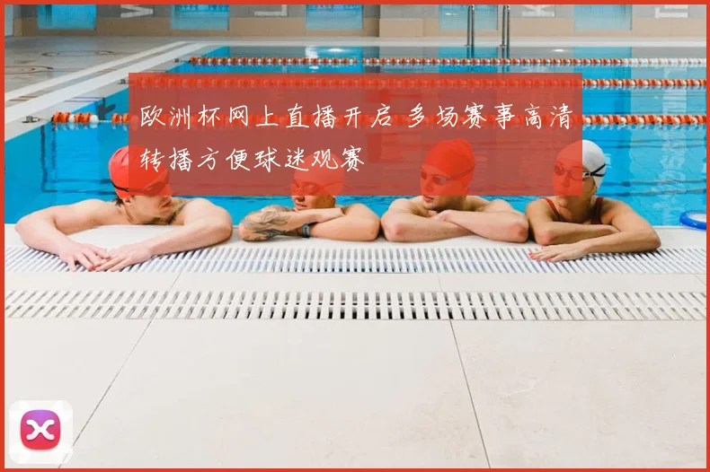 欧洲杯网上直播开启 多场赛事高清转播方便球迷观赛