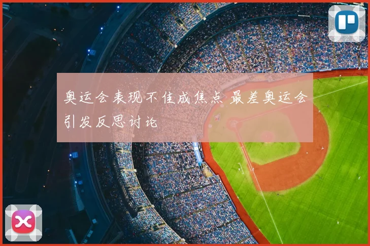 奥运会表现不佳成焦点 最差奥运会引发反思讨论