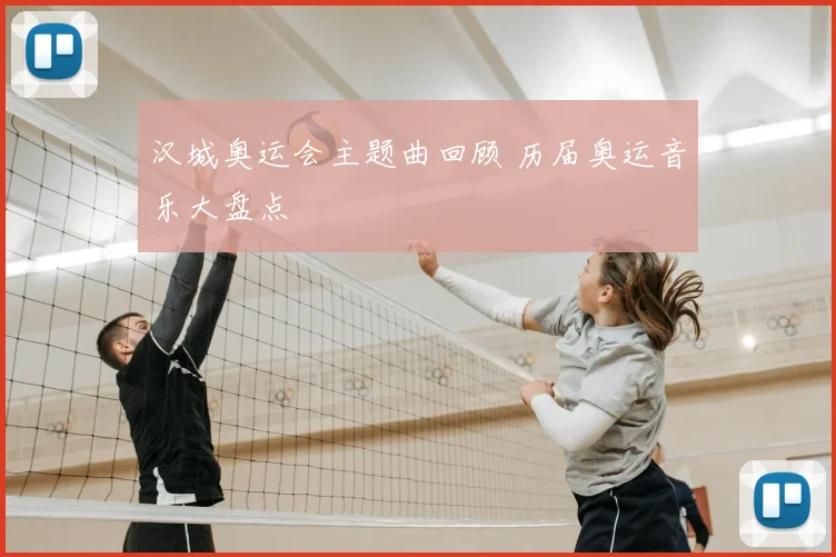汉城奥运会主题曲回顾 历届奥运音乐大盘点