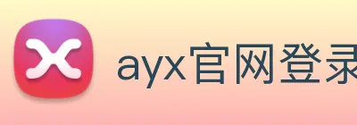 ayx官网登录 Logo